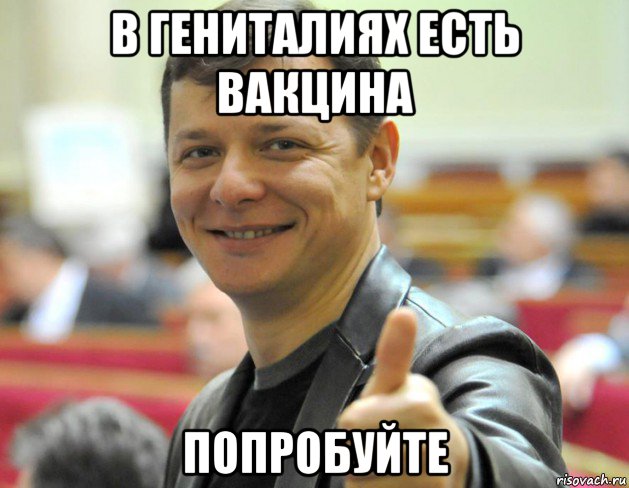 в гениталиях есть вакцина попробуйте, Мем Олег Ляшко