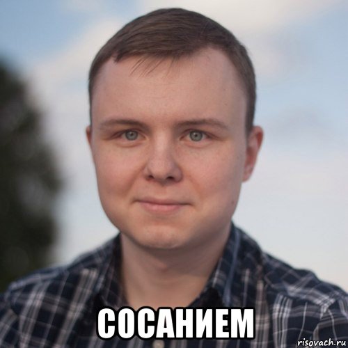  сосанием, Мем Oleg