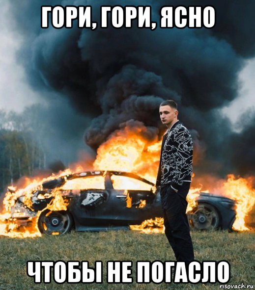 гори, гори, ясно чтобы не погасло, Мем Олень сжигает Mercedes