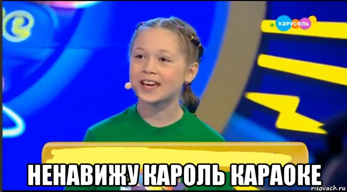  ненавижу кароль караоке, Мем Оля Лужкова