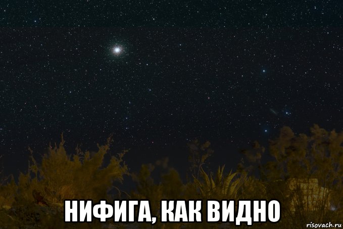  нифига, как видно, Мем Omega Centauri - Омега Центавра - NGC 5139