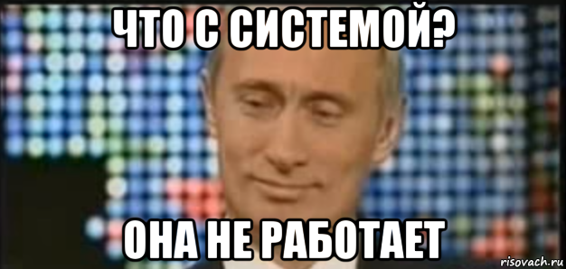 что с системой? она не работает
