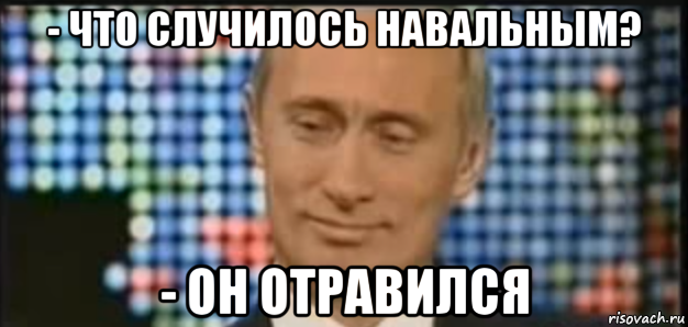 - что случилось навальным? - он отравился