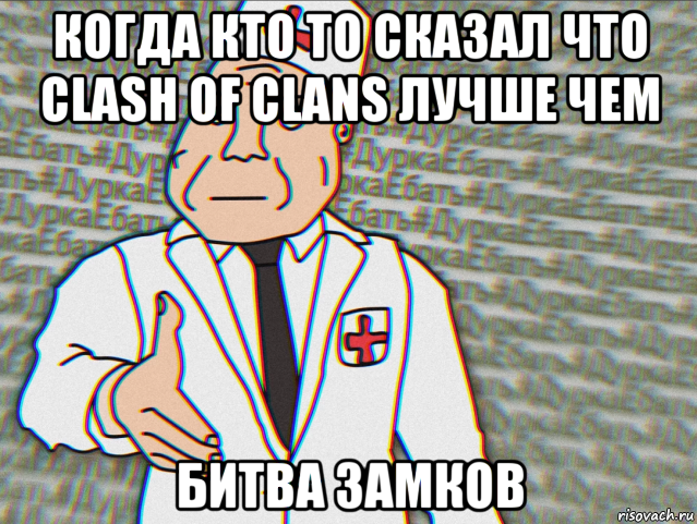 когда кто то сказал что clash of clans лучше чем битва замков, Мем Ооа