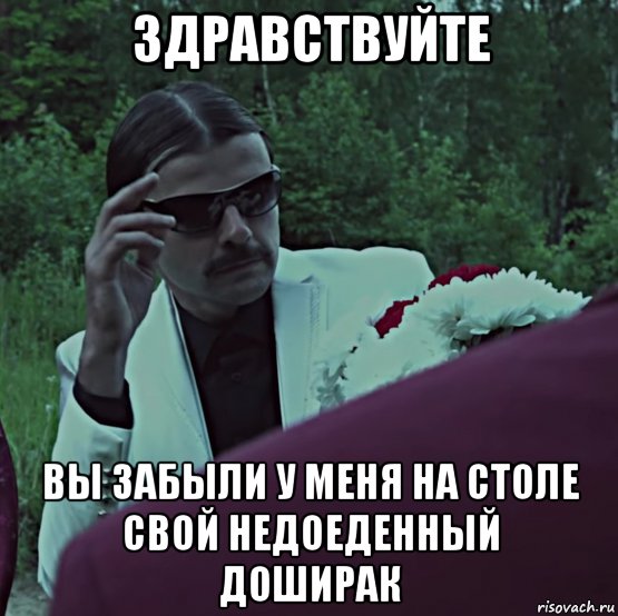 здравствуйте вы забыли у меня на столе свой недоеденный доширак, Мем ОПГ Позолоченные лампасы