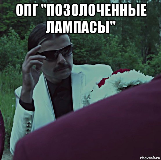 опг "позолоченные лампасы" , Мем ОПГ Позолоченные лампасы
