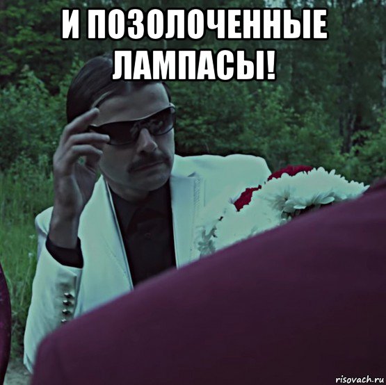 и позолоченные лампасы! , Мем ОПГ Позолоченные лампасы