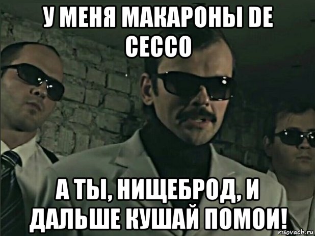 у меня макароны de cecco а ты, нищеброд, и дальше кушай помои!, Мем ОПГ Железные рукава