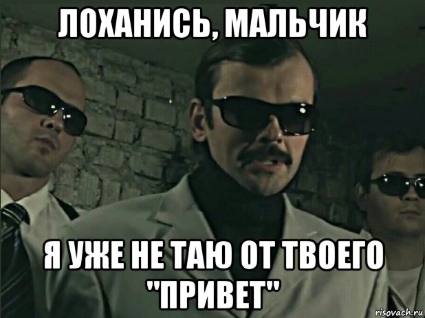 лоханись, мальчик я уже не таю от твоего "привет", Мем ОПГ Железные рукава
