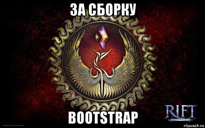 за сборку bootstrap