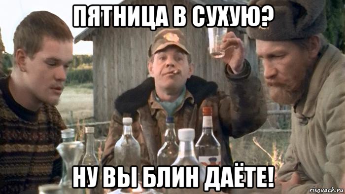пятница в сухую? ну вы блин даёте!