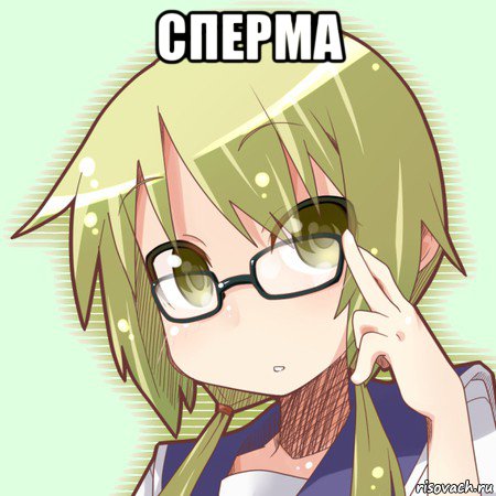 сперма 