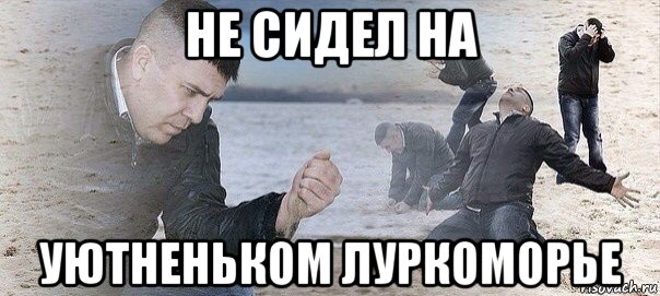 не сидел на уютненьком луркоморье