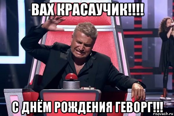 вах красаучик!!!! с днём рождения геворг!!!, Мем   Отчаянный Агутин