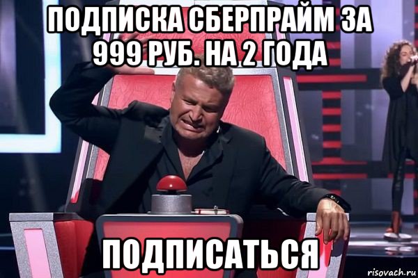 подписка сберпрайм за 999 руб. на 2 года подписаться, Мем   Отчаянный Агутин