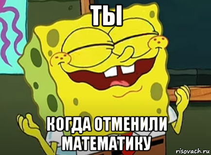 ты когда отменили математику, Мем Отменили урок