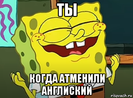 ты когда атменили англиский, Мем Отменили урок