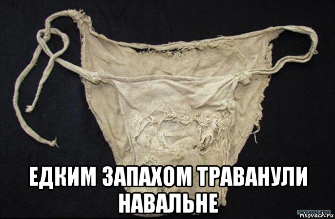  едким запахом траванули навальне, Мем Отравленные трусы Навального
