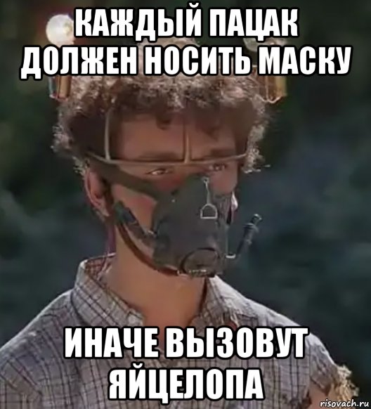 каждый пацак должен носить маску иначе вызовут яйцелопа, Мем ПАЦАК