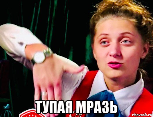  тупая мразь, Мем Пацанки - Анна Коннор