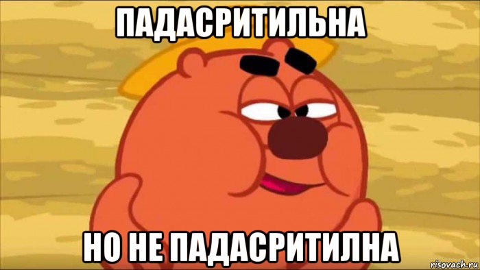 падасритильна но не падасритилна