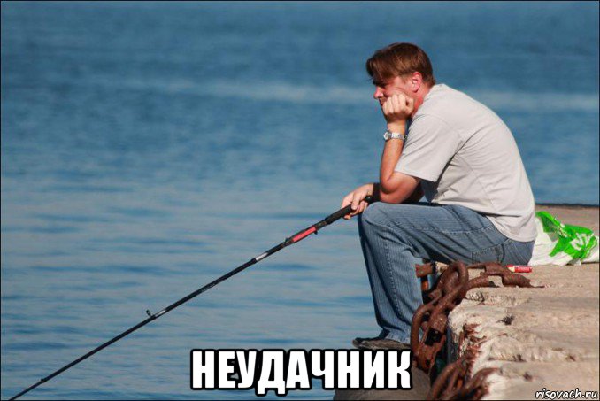  неудачник, Мем Paid fishing