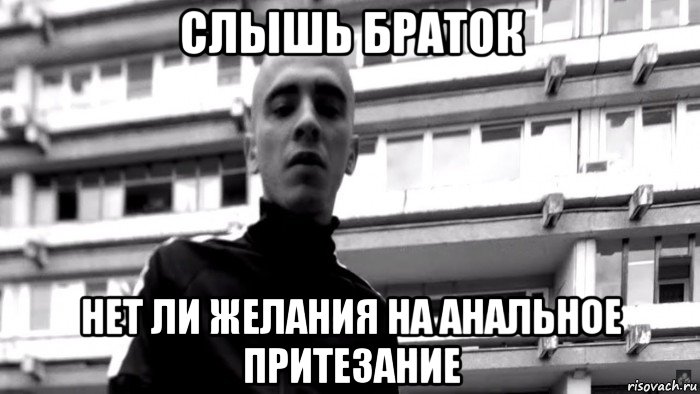 слышь браток нет ли желания на анальное притезание, Мем Панелька