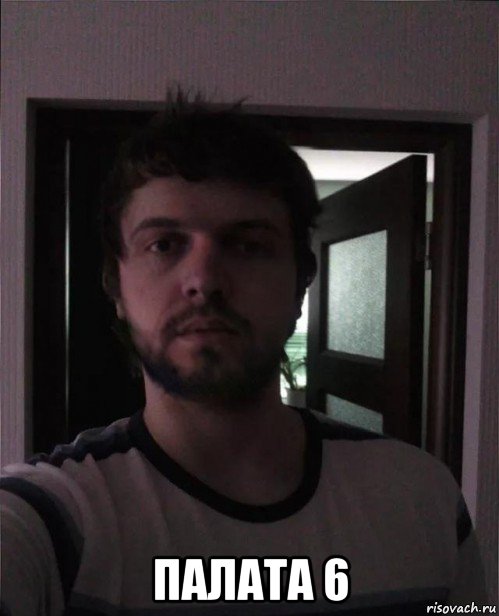  палата 6, Мем Papich borodach