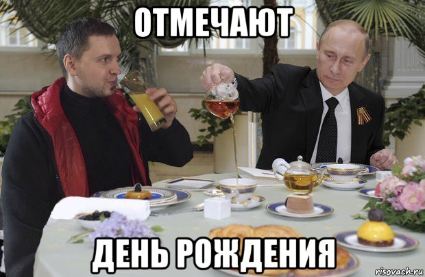 отмечают день рождения, Мем Papicheveryday