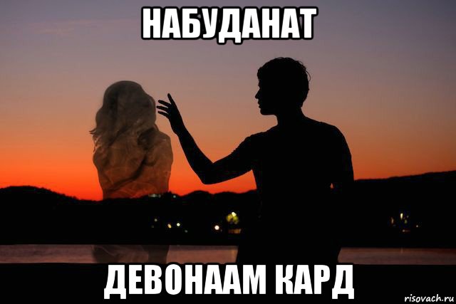 набуданат девонаам кард, Мем Пара