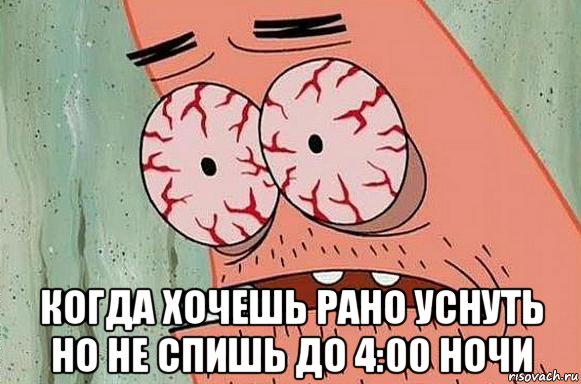  когда хочешь рано уснуть но не спишь до 4:00 ночи, Мем  Патрик в ужасе