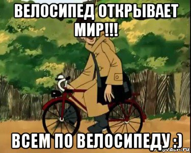 велосипед открывает мир!!! всем по велосипеду :), Мем Печкин и велосипед