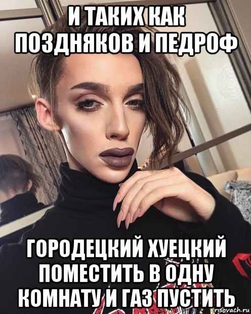 и таких как поздняков и педроф городецкий хуецкий поместить в одну комнату и газ пустить, Мем Pedrof