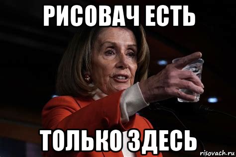 рисовач есть только здесь, Мем Pelosi