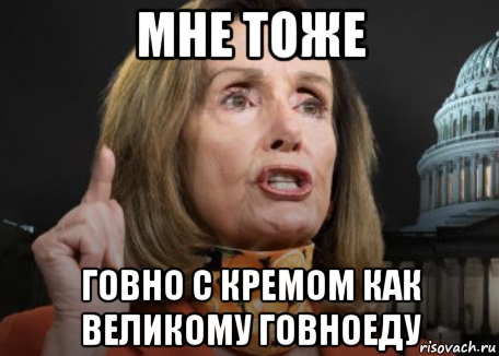 мне тоже говно с кремом как великому говноеду, Мем Pelosi
