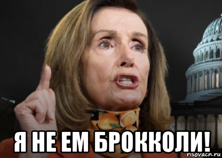  я не ем брокколи!, Мем Pelosi