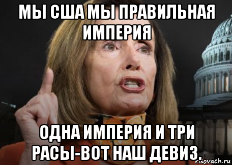 мы сша мы правильная империя одна империя и три расы-вот наш девиз., Мем Pelosi