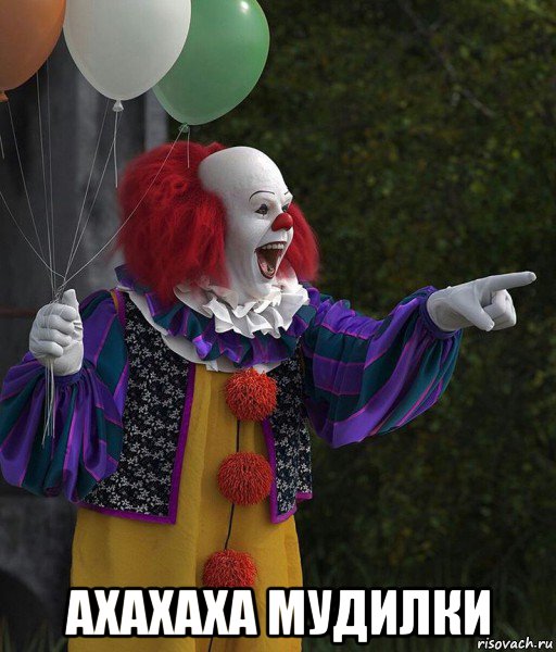  ахахаха мудилки, Мем Пеннивайз