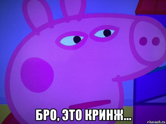  бро, это кринж...