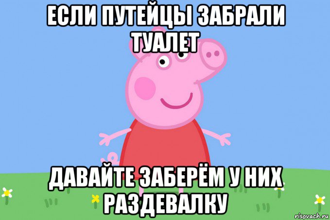 если путейцы забрали туалет давайте заберём у них раздевалку, Мем Пеппа