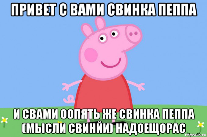 привет с вами свинка пеппа и свами оопять же свинка пеппа (мысли свинйи) надоещорас