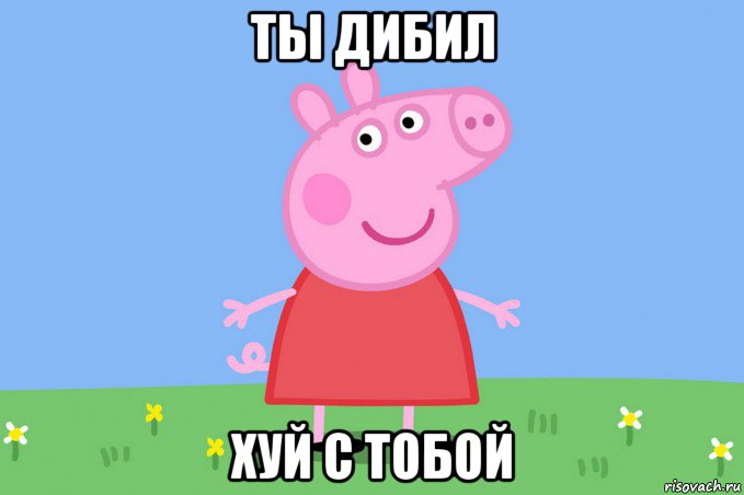 ты дибил хуй с тобой