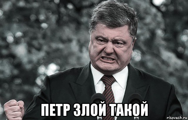  петр злой такой, Мем Петр