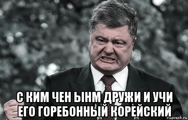  с ким чен ынм дружи и учи его горебонный корейский, Мем Петр