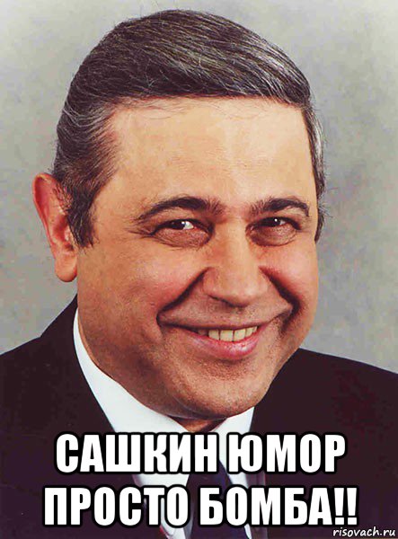 сашкин юмор просто бомба!!, Мем петросян