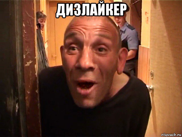 дизлайкер 