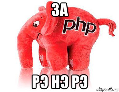 за рэ нэ рэ, Мем php