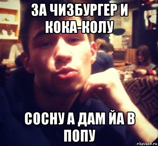 за чизбургер и кока-колу сосну а дам йа в попу, Мем Pidor