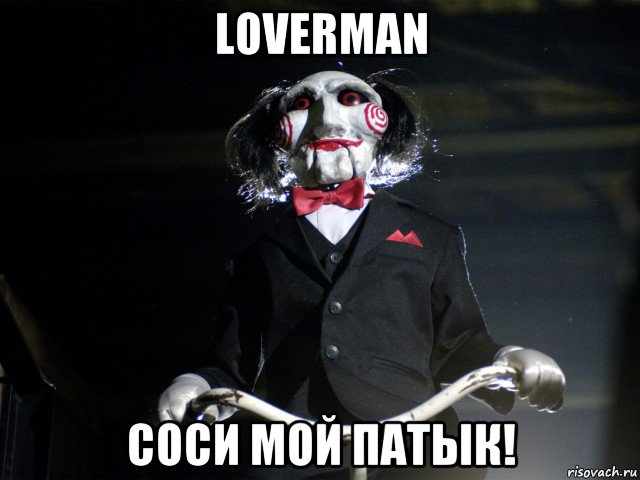 loverman соси мой патык!