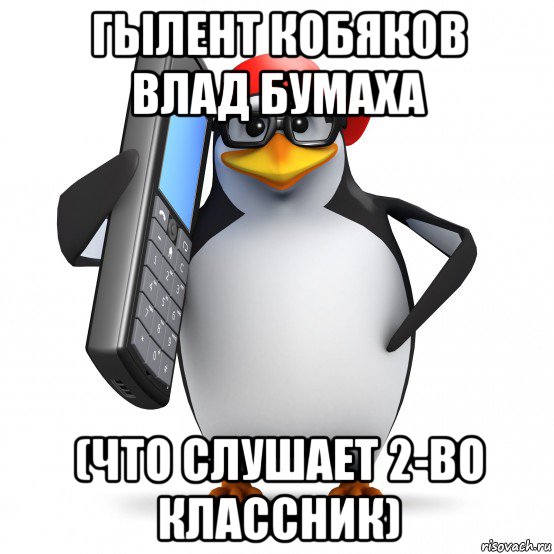 гылент кобяков влад бумаха (что слушает 2-во классник), Мем   Пингвин звонит